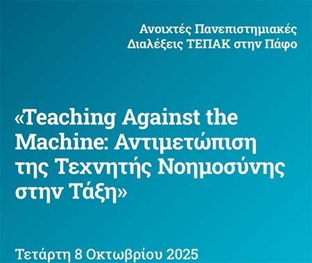 Διάλεξη ΤΕΠΑΚ Πάφου: Teaching Against the Machine: Αντιμετώπιση της Τεχνητής Νοημοσύνης στην Τάξη Image